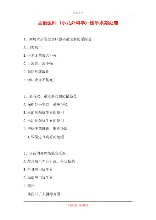 主治医师 (小儿外科学)-围手术期处理(精选试题)