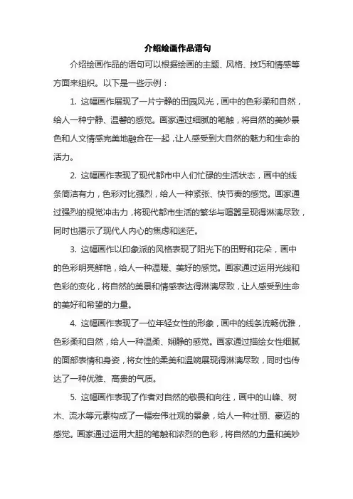 介绍绘画作品语句