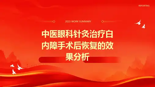中医眼科针灸治疗白内障手术后恢复的效果分析