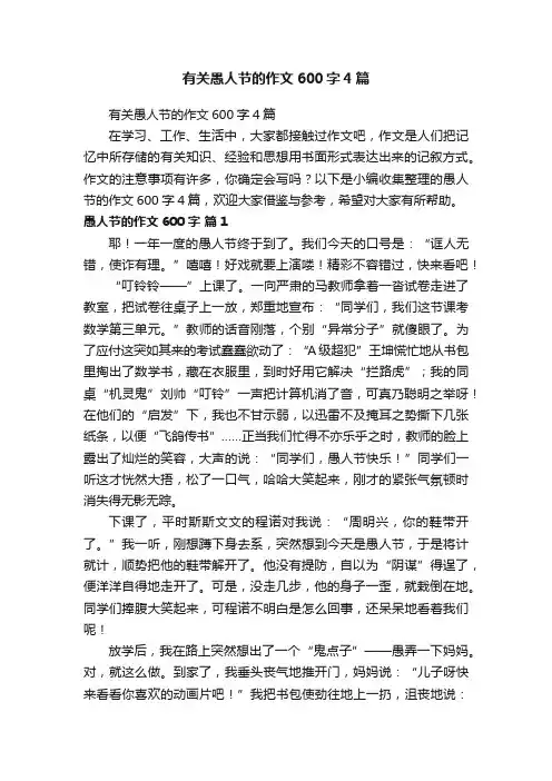 有关愚人节的作文600字4篇