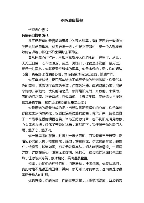 伤感表白情书