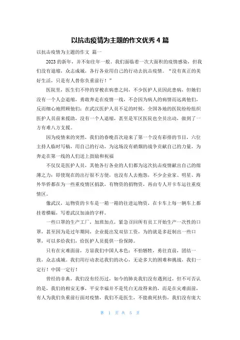 以抗击疫情为主题的作文优秀4篇