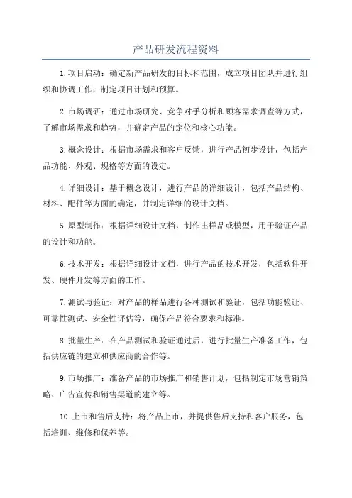 产品研发流程资料