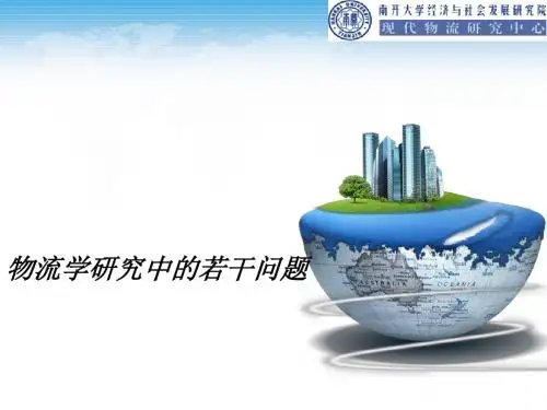 国内外物流研究进展