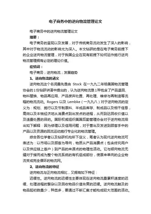 电子商务中的逆向物流管理论文