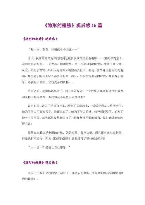 《隐形的翅膀》观后感15篇