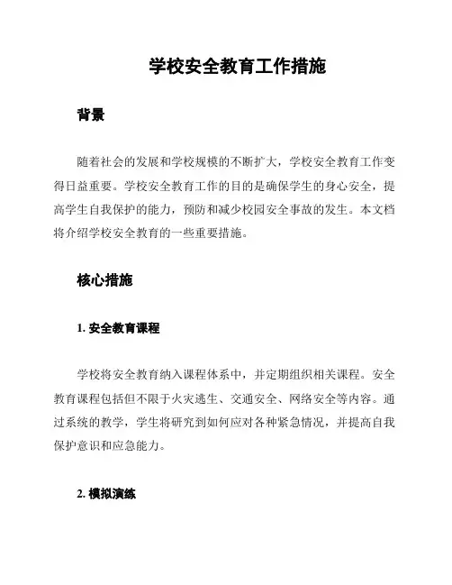 学校安全教育工作措施