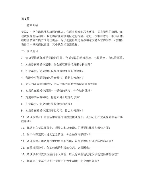 面试题目荒漠选择(3篇)