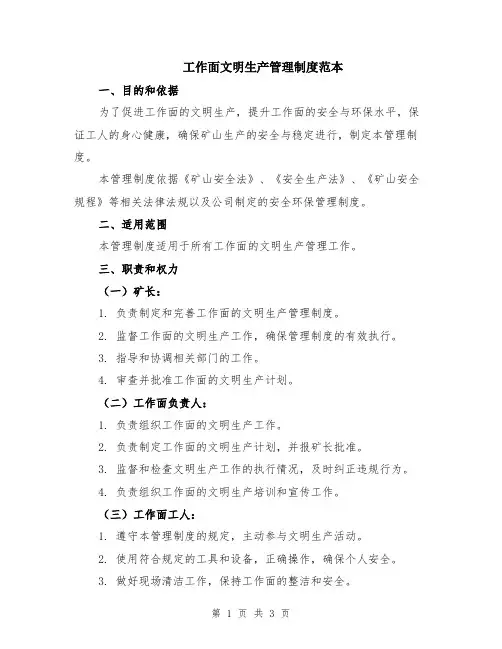 工作面文明生产管理制度范本