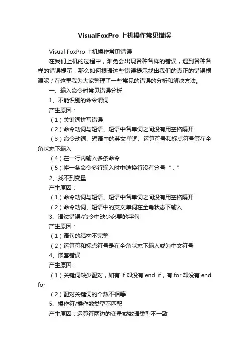 VisualFoxPro上机操作常见错误