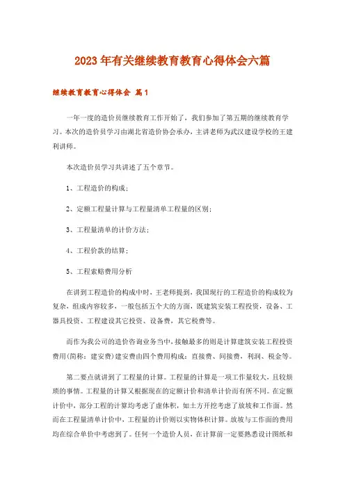 2023年有关继续教育教育心得体会六篇