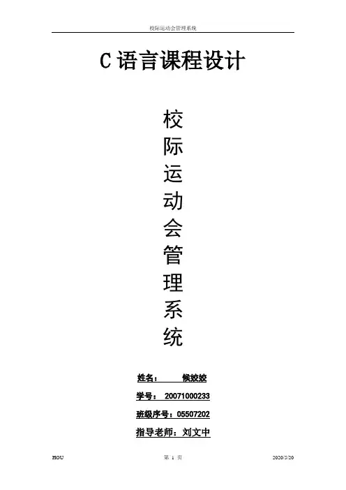 C语言课程设计报告—校际运动会管理系统