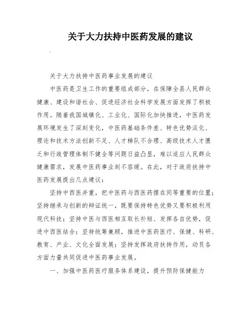 关于大力扶持中医药发展的建议