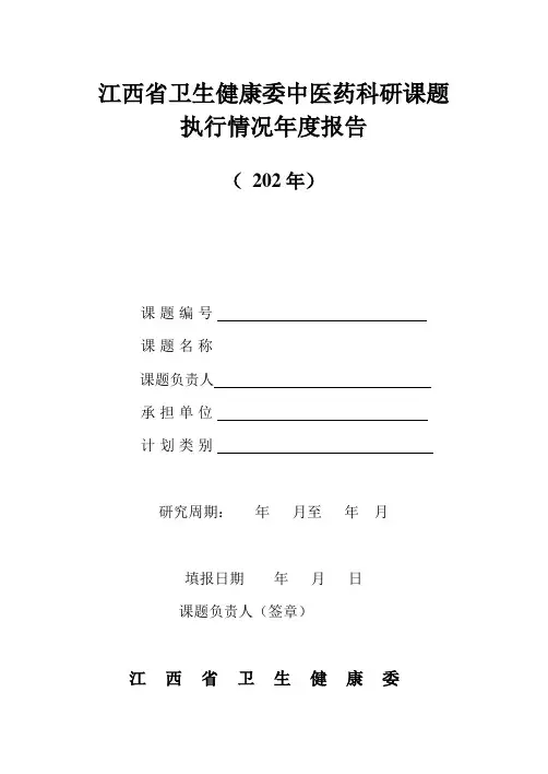 江西省卫生健康委中医药科研课题执行情况年度报告