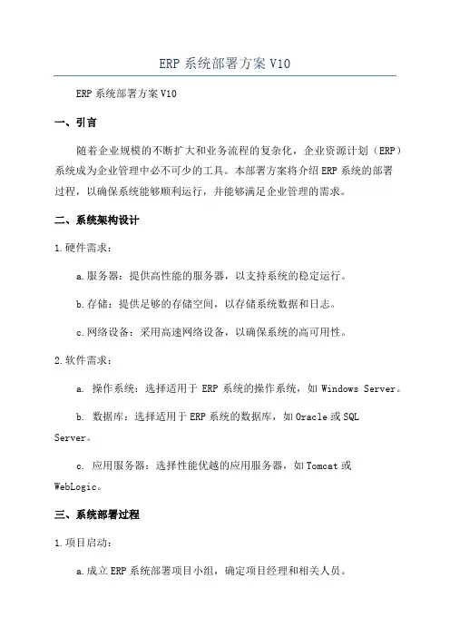 ERP系统部署方案V10