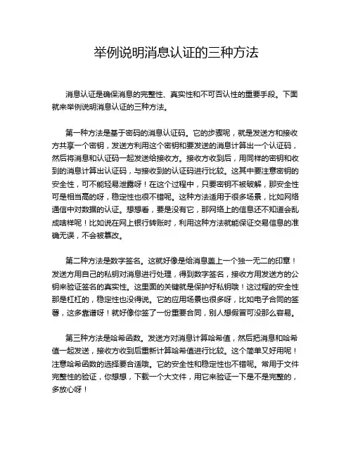 举例说明消息认证的三种方法
