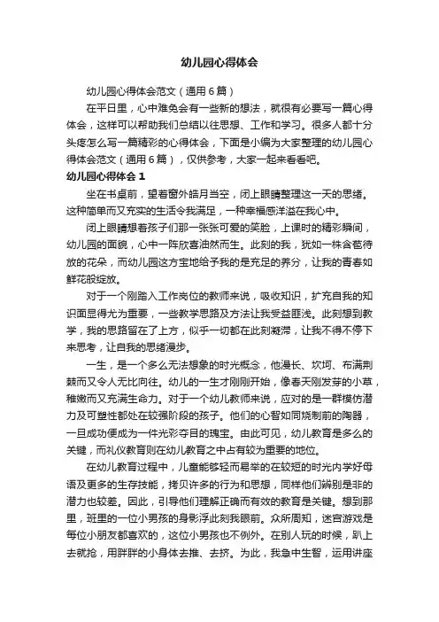 幼儿园心得体会范文（通用6篇）