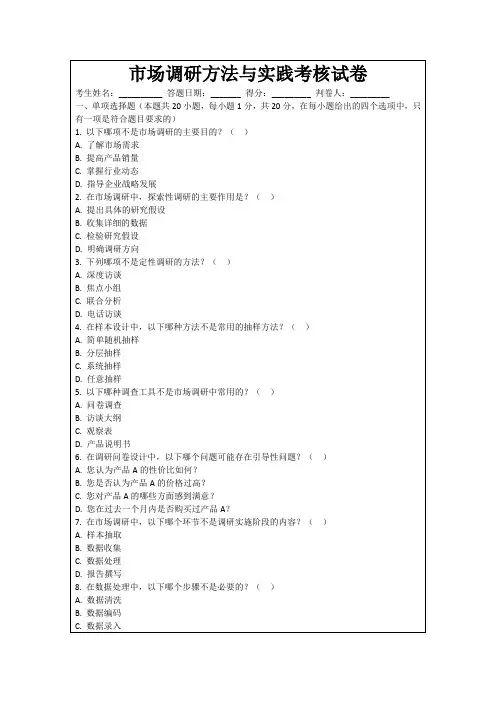市场调研方法与实践考核试卷