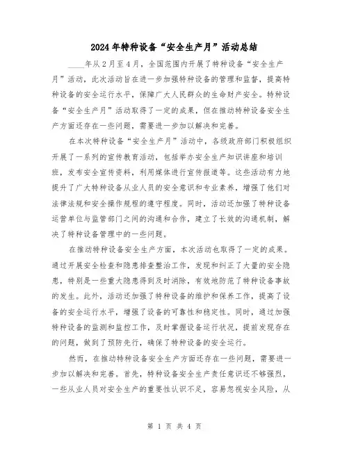 2024年特种设备“安全生产月”活动总结(2篇)