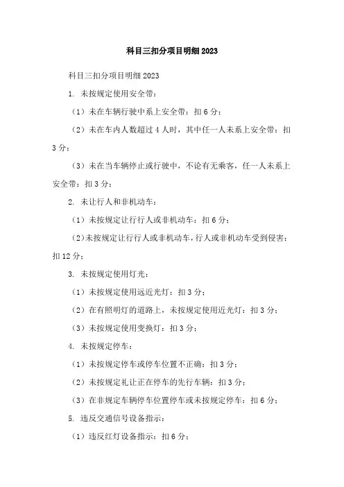 科目三扣分项目明细2023