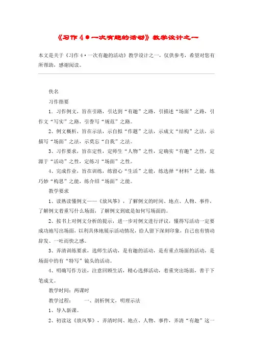 《习作4·一次有趣的活动》教学设计之一_教案教学设计