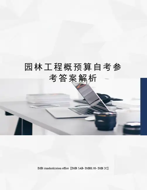 园林工程概预算自考参考答案解析