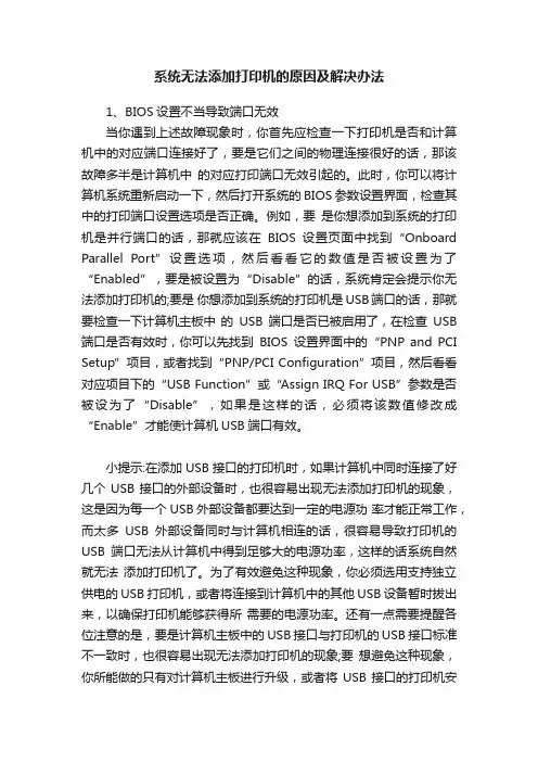 系统无法添加打印机的原因及解决办法