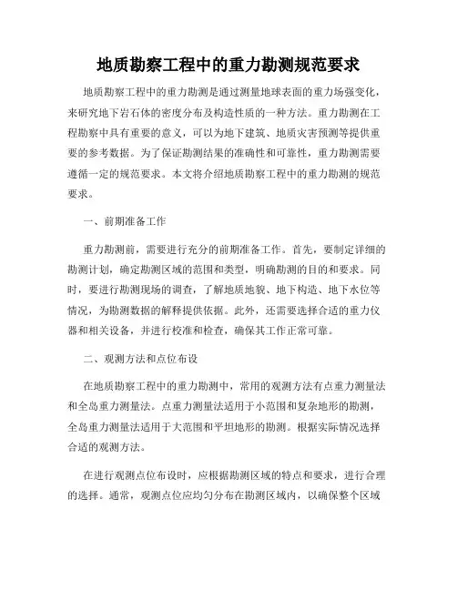 地质勘察工程中的重力勘测规范要求