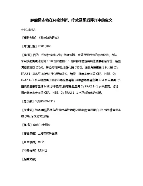 肿瘤标志物在肺癌诊断、疗效及预后评判中的意义