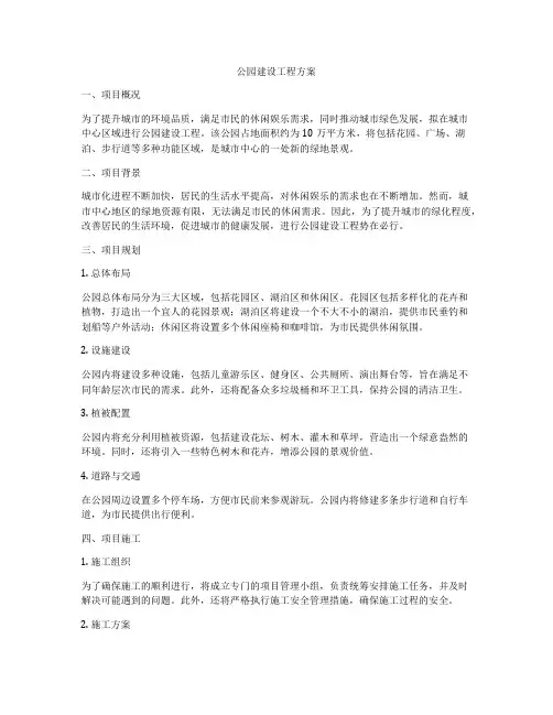 公园建设工程方案