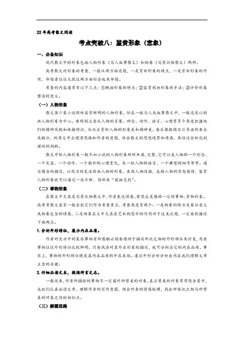 考点突破八：鉴赏形象意象(教师版)-高考语文散文阅读考点突破(全国通用)