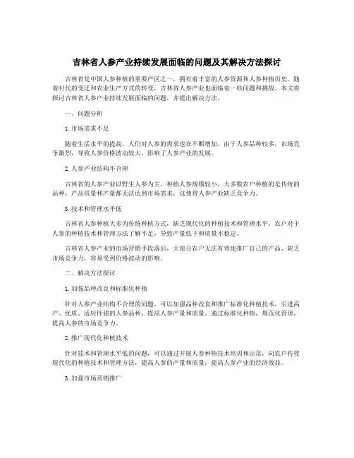 吉林省人参产业持续发展面临的问题及其解决方法探讨