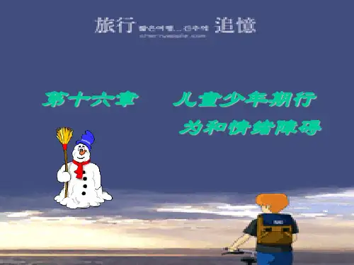 第十六章 儿童少年期行为和情绪障碍.ppt
