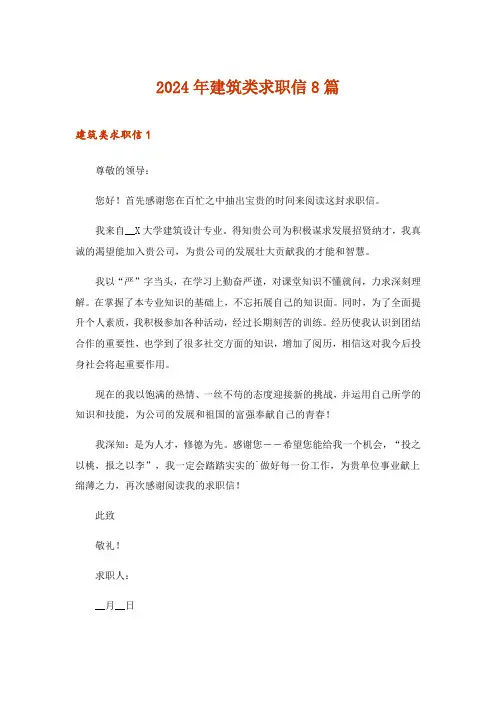 2024年建筑类求职信8篇