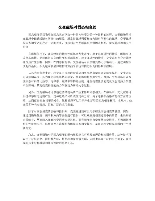 交变磁场对固态相变的
