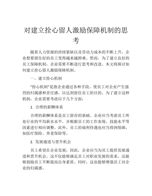对建立拴心留人激励保障机制的思考