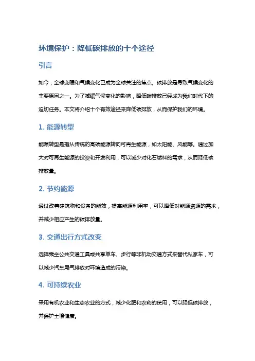 环境保护：降低碳排放的十个途径