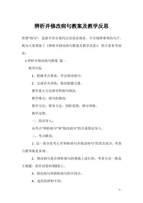 辨析并修改病句教案及教学反思