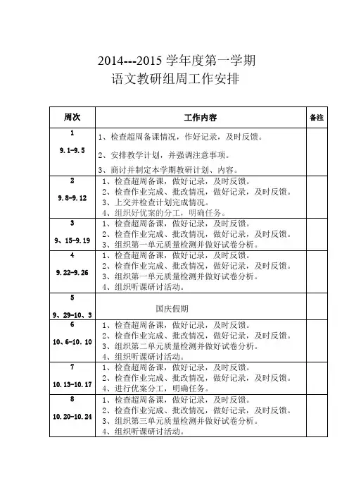 语文教研组周工作安排