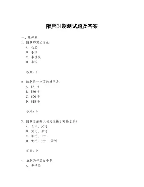 隋唐时期测试题及答案