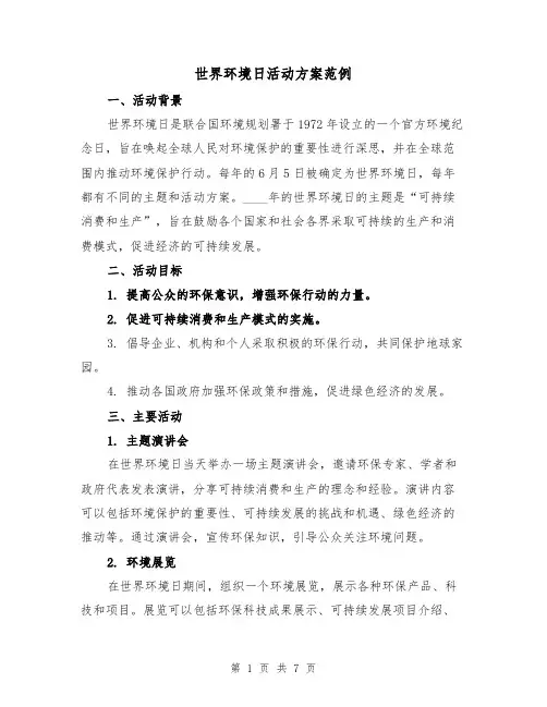 世界环境日活动方案范例（三篇）