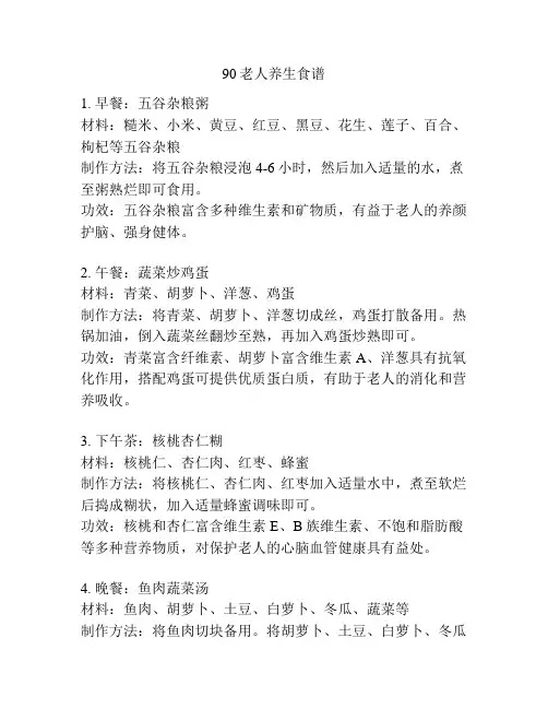 90老人养生食谱