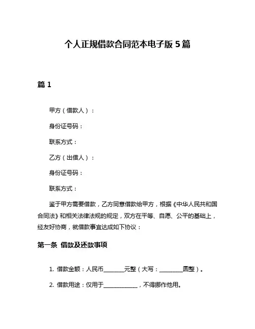 个人正规借款合同范本电子版5篇