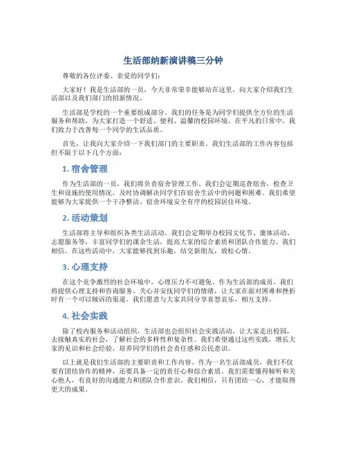生活部纳新演讲稿三分钟