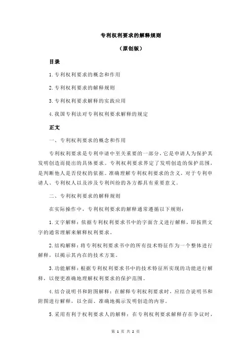 专利权利要求的解释规则