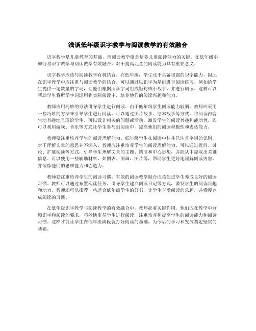 浅谈低年级识字教学与阅读教学的有效融合