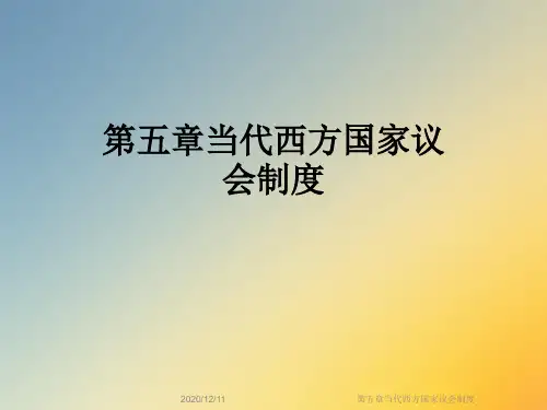 第五章当代西方国家议会制度