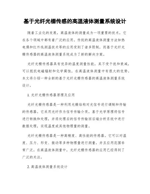 基于光纤光栅传感的高温液体测量系统设计