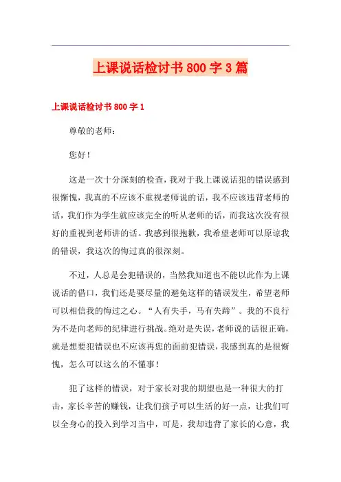 上课说话检讨书800字3篇