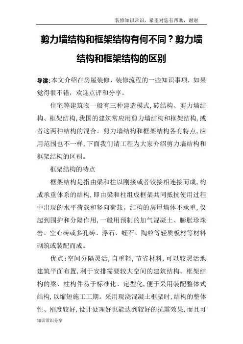 剪力墙结构和框架结构有何不同？剪力墙结构和框架结构的区别